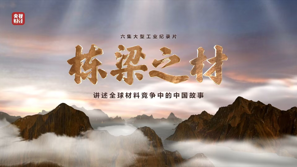 优德88集团9大质料亮相央视重磅纪录片《栋梁之材》（精缩版）