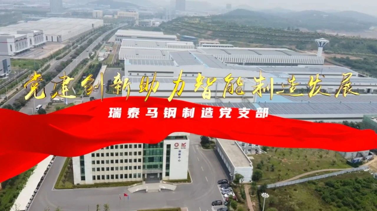  党建谋划融合十佳案例⑦ | 瑞泰马钢—探索“党建+智能制造”新模式，，，，引发“链上”生产活力 