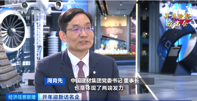 		央视财经《开年迎新访名企》| 周育先：坚持两头发力，，，打造现代化建材工业系统_责任撒播_优德88集团有限公司	
