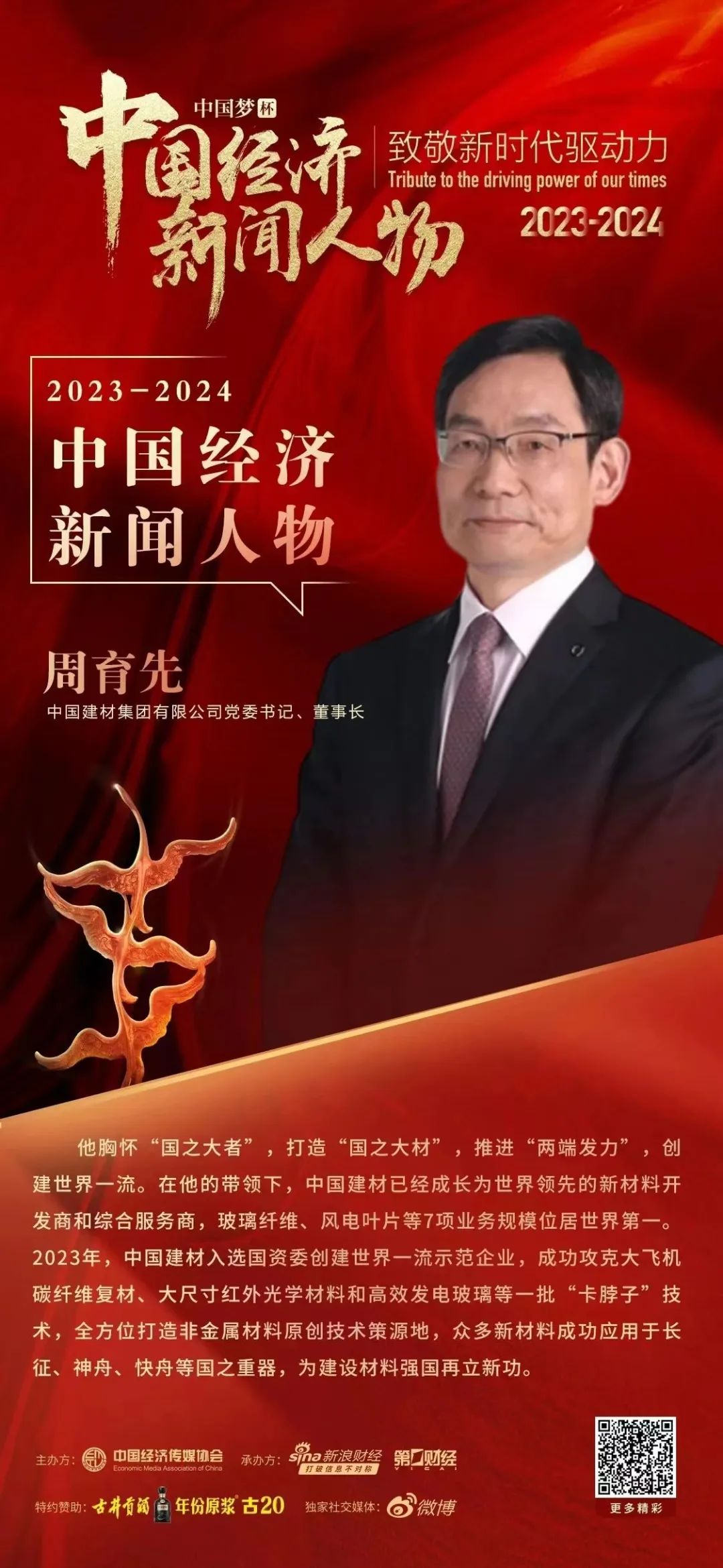 		致敬新时代立异驱动力丨周育先获选中国经济新闻人物（2023-2024）_责任撒播_优德88集团有限公司	