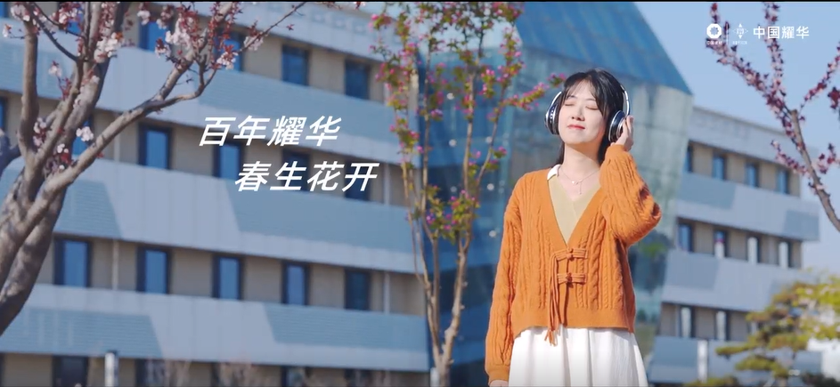 优德88｜春生·花开～聆听百年耀华青春之声