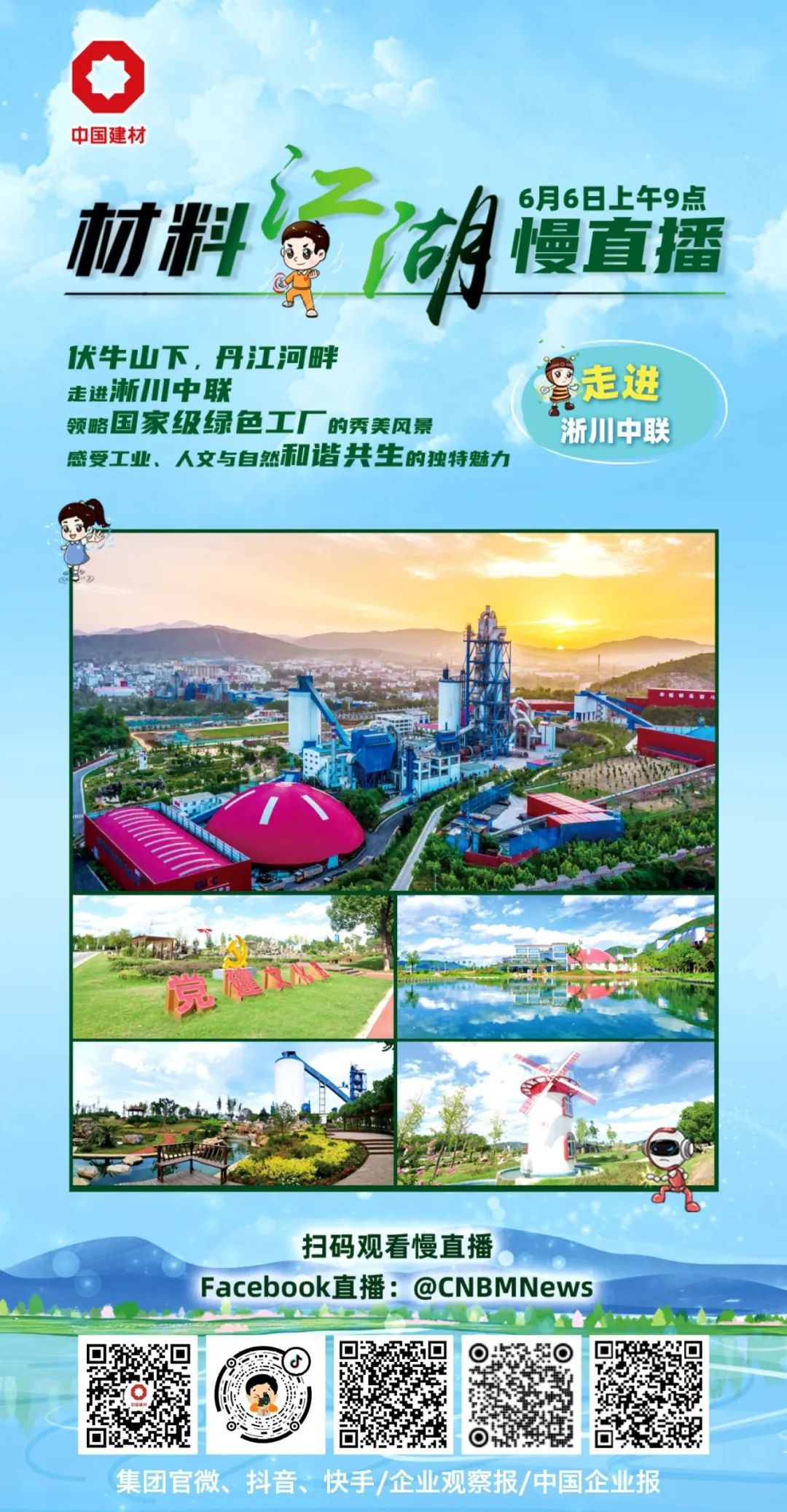 		质料江湖慢直播 | 6月6日走进国家绿色工厂淅川中联，，在丹江河畔感受工业、人文与自然协调共生的奇异魅力_企业动态_优德88集团有限公司	