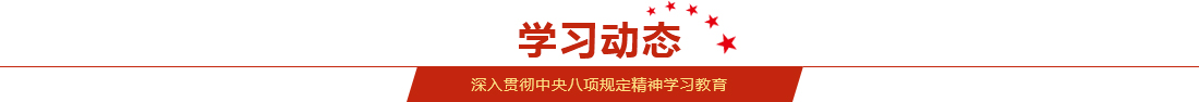 深入贯彻中央八项划定精神学习教育