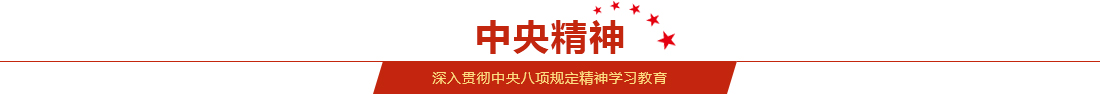 深入贯彻中央八项划定精神学习教育