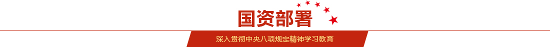 深入贯彻中央八项划定精神学习教育