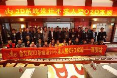 2016年4月16日“网信快33D系统·设计不求人暨O2O家装——陕西西安站”