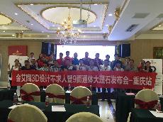 2016年9月27日网信快33D系统·设计不求人暨9面通体大理石颁布会－沉庆站