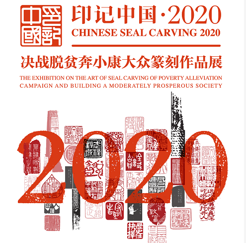 		印记中国2020决战脱贫奔小康公共篆刻展，，，，优德88集团新质料作品受到关注_责任与文化_优德88集团有限公司	