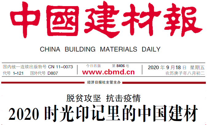 		建材报通讯文章：脱贫攻坚 抗击疫情 2020时光印记里的优德88_企业公民_优德88集团有限公司	