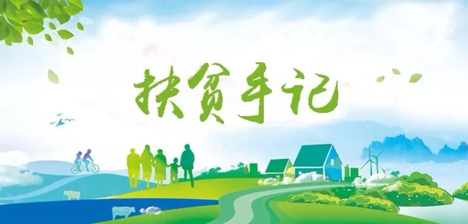		扶贫手记 | 杨岭村的小康之路越走越宽阔_责任与文化_优德88集团有限公司	