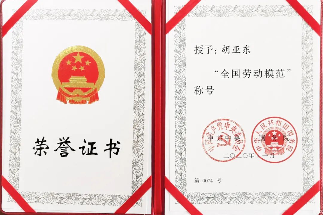 		喜讯！优德88集团胡亚东、刘锦帆获“天下劳动模范”声誉称呼_人物_优德88集团有限公司	