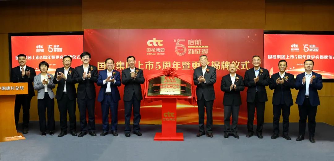 		李新华出席国检集团更名揭牌仪式，，，，上市五周年守正立异_市场绩效_优德88集团有限公司	