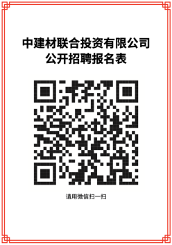 		微招聘 | 中建材联合投资有限公司招聘通告_通知通告_优德88集团有限公司	
