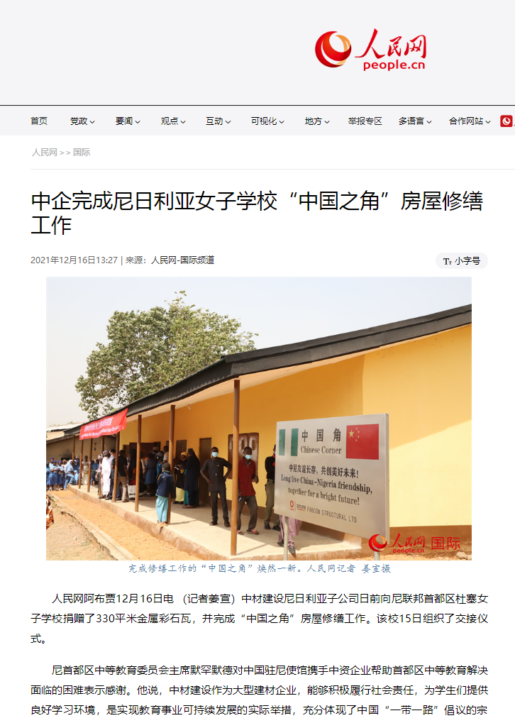 		人民网报道 | 中企完成尼日利亚女子学校“中国之角”衡宇修缮事情_媒体报道_优德88集团有限公司	