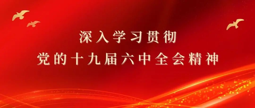 		深学细悟党的十九届六中全会精神，，这些重磅谈论文章必读。。。。。ǖ谒钠冢十九届六中全会_优德88集团有限公司	