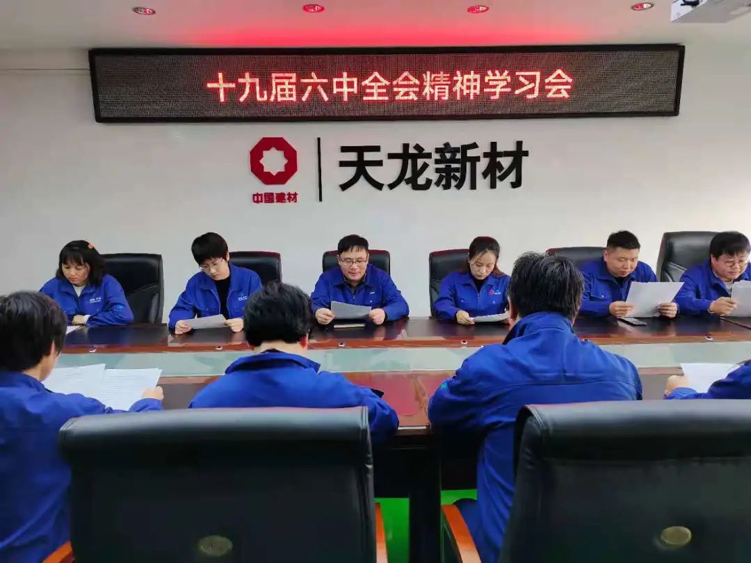 		中建材收支口迅速掀起学习党的十九届六中全会精神热潮_十九届六中全会_优德88集团有限公司	