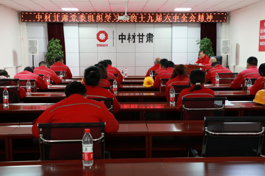 		宁夏建材党委组织学习十九届六中全会精神_十九届六中全会_优德88集团有限公司	