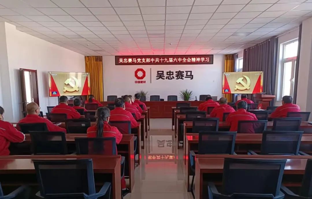 		宁夏建材党委组织学习十九届六中全会精神_十九届六中全会_优德88集团有限公司	