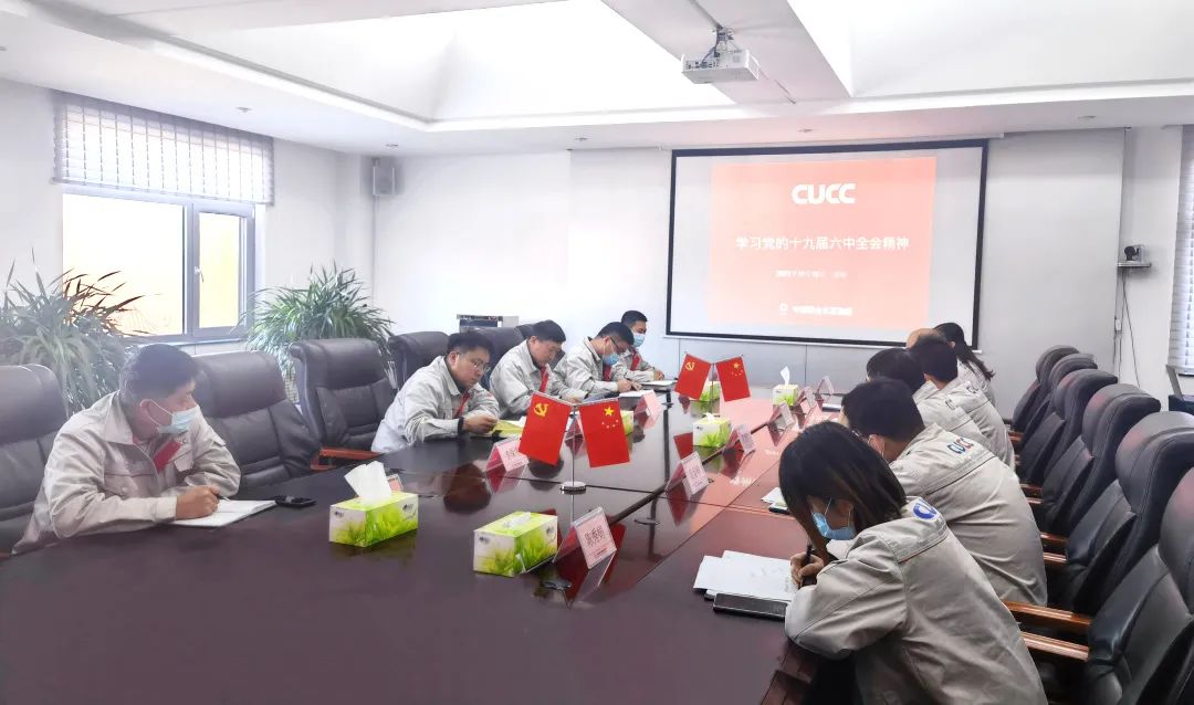 		中国联合水泥各企业迅速学习贯彻党的十九届六中全会精神_十九届六中全会_优德88集团有限公司	