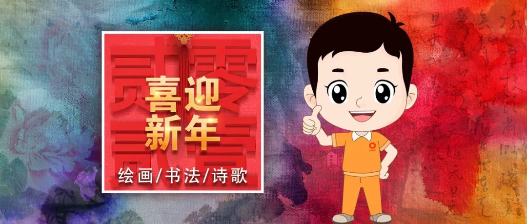 		优德88人：新年抒情怀 寄语诗字画_图片_优德88集团有限公司	