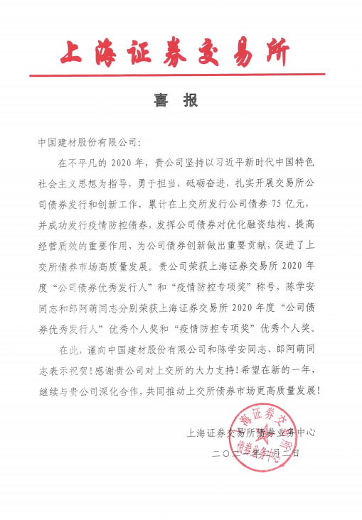 		优德88股份荣获上海证券生意所2020年度“公司债券优异刊行人”和“疫情防控专项奖”_企业动态_优德88集团有限公司	