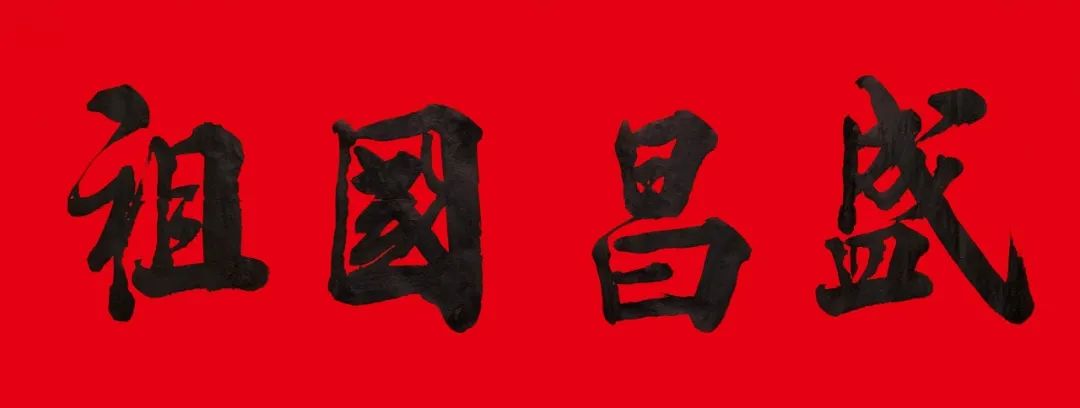 		新春新感受 | 我们挥毫泼墨抒发爱国爱企情怀_责任与文化_优德88集团有限公司	