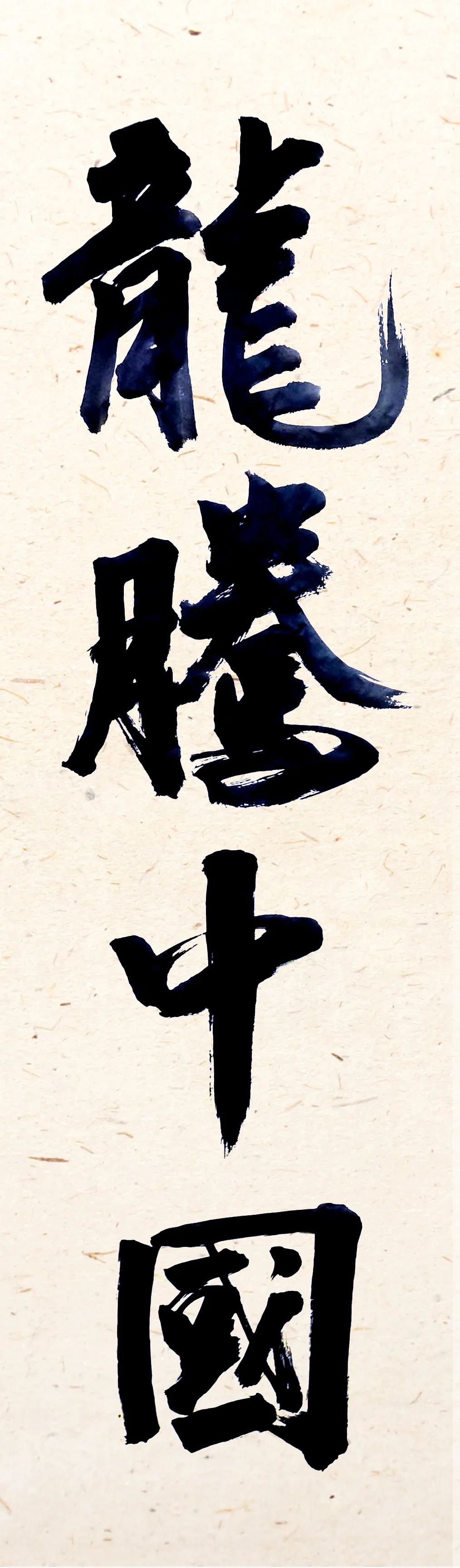		新春新感受 | 我们挥毫泼墨抒发爱国爱企情怀_责任与文化_优德88集团有限公司	