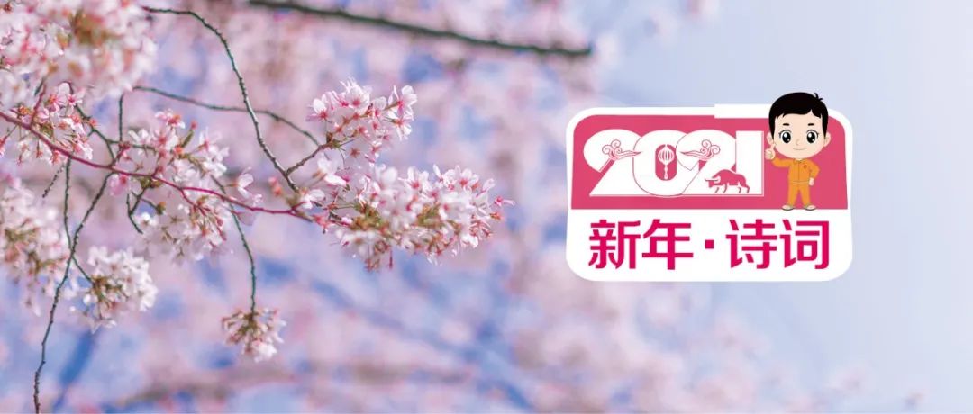 		新春寄心语 | 我们用诗歌表达喜悦，，寄托希望_责任与文化_优德88集团有限公司	