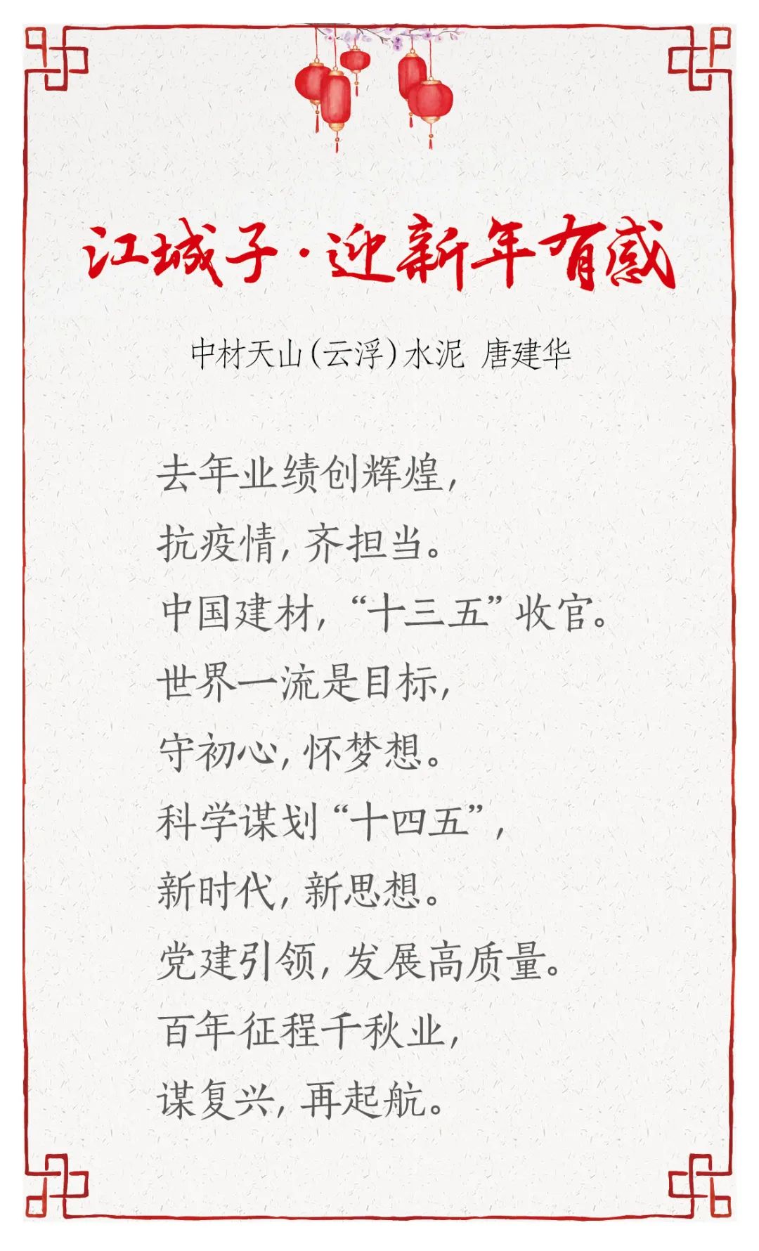 		新春寄心语 | 我们用诗歌表达喜悦，，寄托希望_责任与文化_优德88集团有限公司	