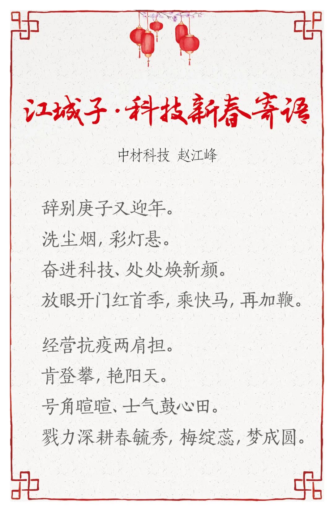 		新春寄心语 | 我们用诗歌表达喜悦，，寄托希望_责任与文化_优德88集团有限公司	