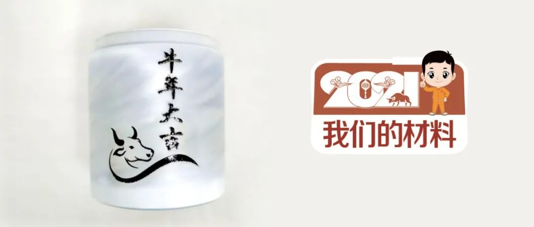 		新春新风貌 | 我们以质料铸？？？膛Ｆ磁，，，祝各人牛年大吉_责任与文化_优德88集团有限公司	