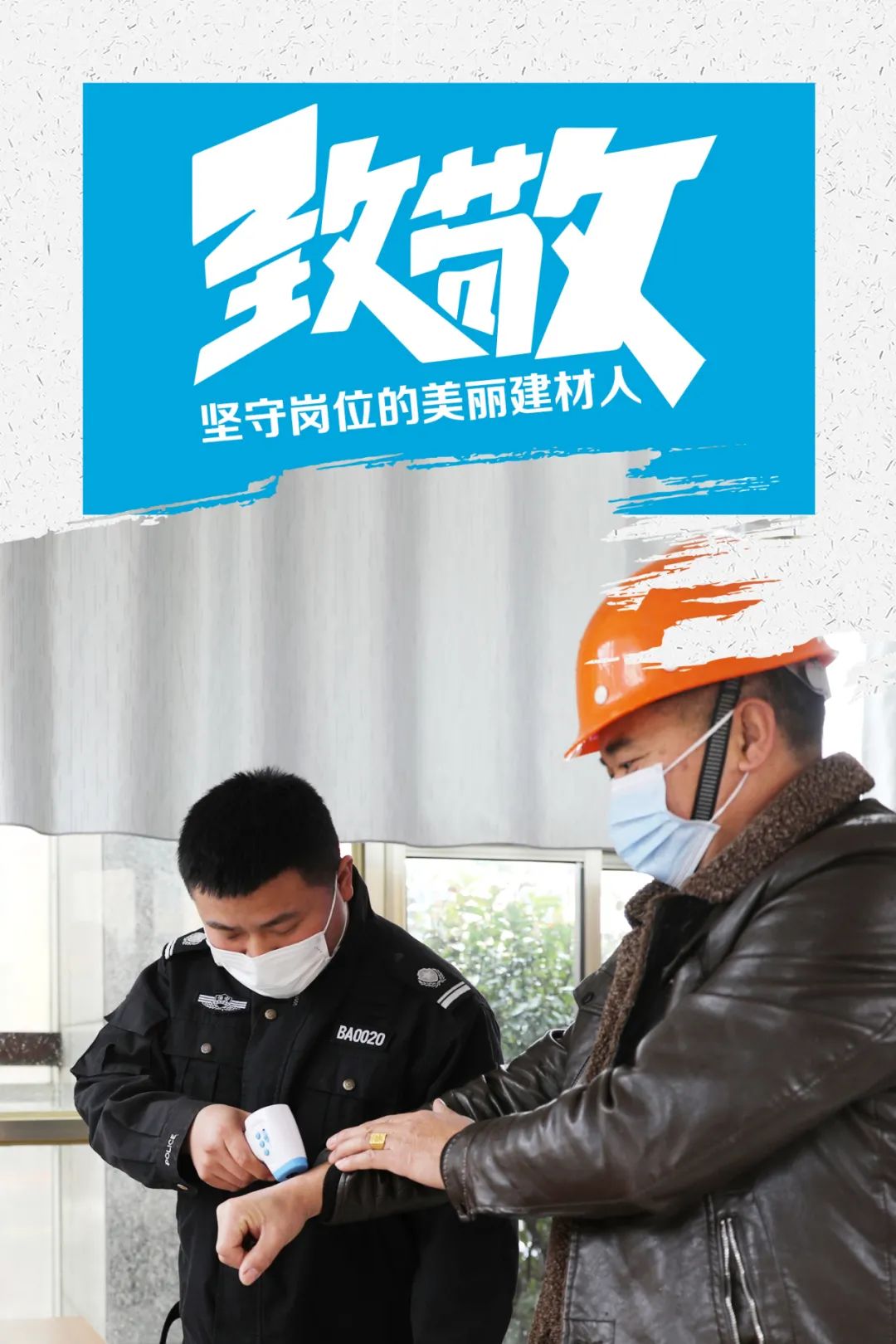 		致敬 | 春节时代坚守岗位的漂亮建材人_员工关爱_优德88集团有限公司	