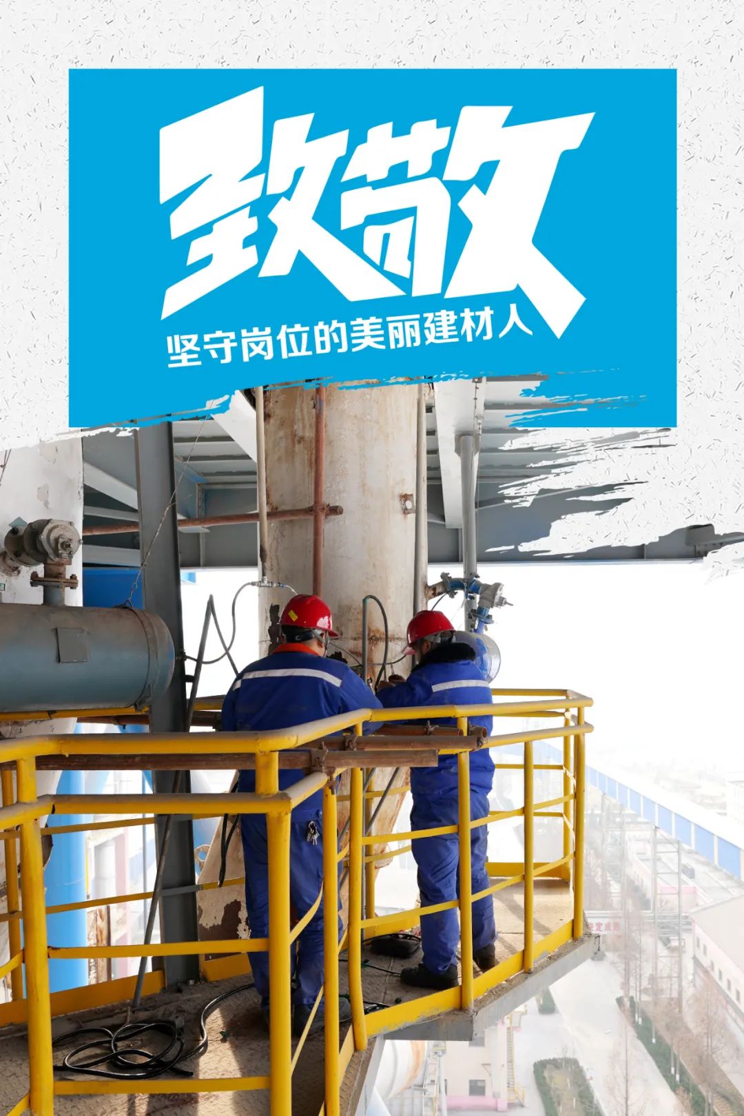 		致敬 | 春节时代坚守岗位的漂亮建材人_员工关爱_优德88集团有限公司	