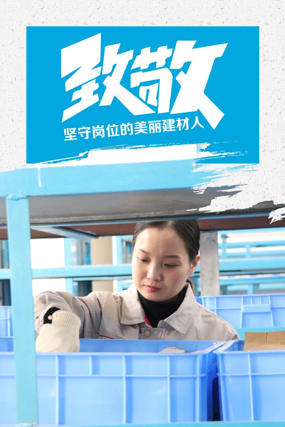 		致敬 | 春节时代坚守岗位的漂亮建材人_员工关爱_优德88集团有限公司	