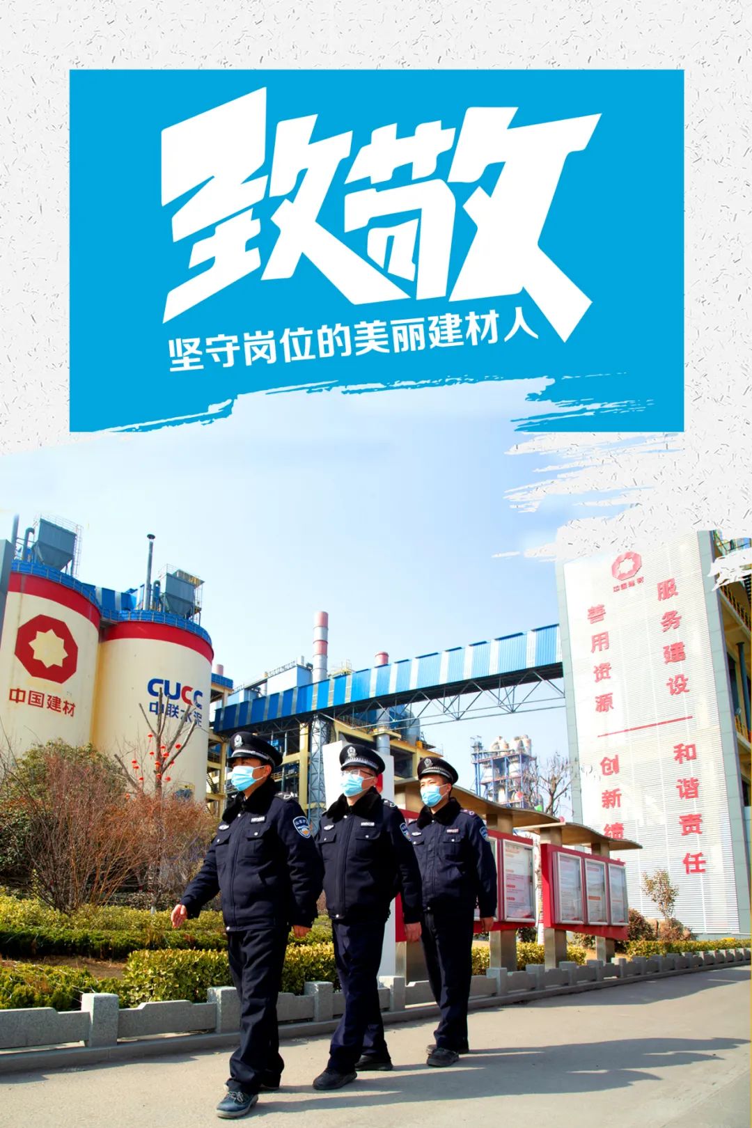 		致敬 | 春节时代坚守岗位的漂亮建材人_员工关爱_优德88集团有限公司	