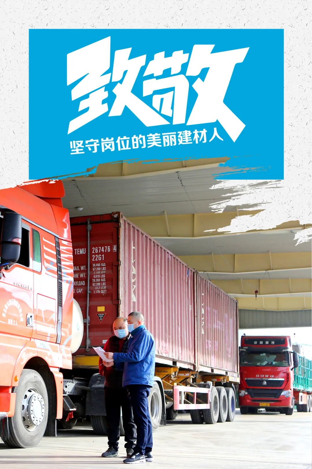 		致敬 | 春节时代坚守岗位的漂亮建材人_员工关爱_优德88集团有限公司	