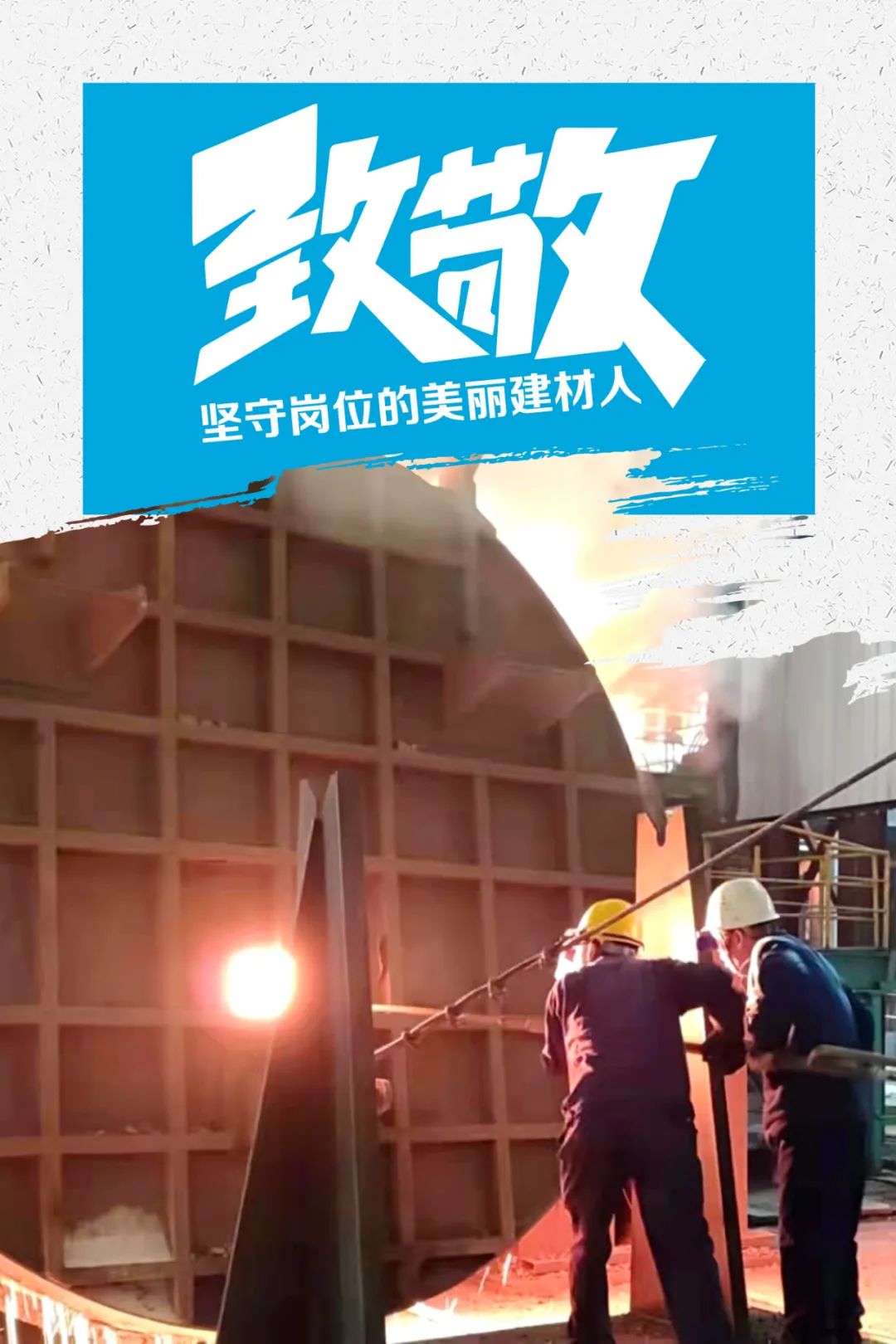 		致敬 | 春节时代坚守岗位的漂亮建材人_员工关爱_优德88集团有限公司	