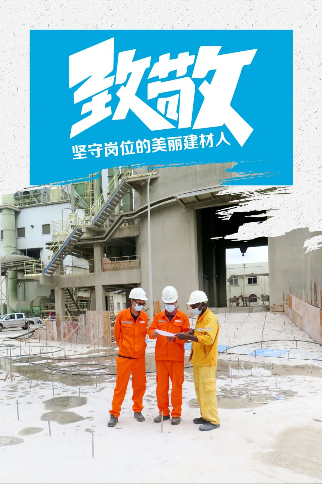 		致敬 | 春节时代坚守岗位的漂亮建材人_员工关爱_优德88集团有限公司	