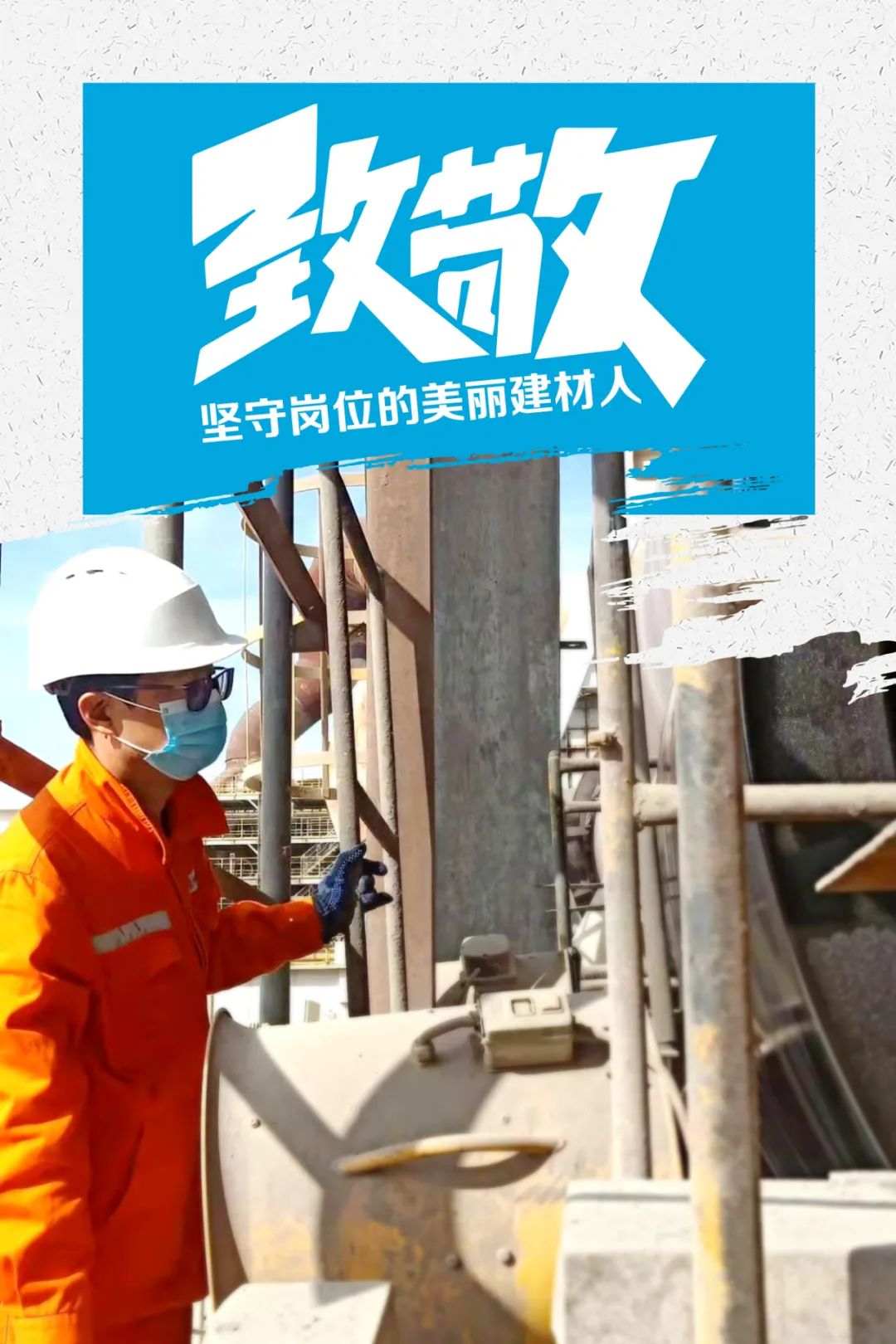 		致敬 | 春节时代坚守岗位的漂亮建材人_员工关爱_优德88集团有限公司	
