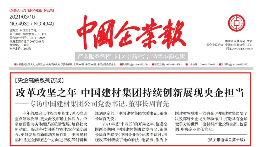 		《中国企业报》两会高端专访|周育先：刷新攻坚之年，，，，，，优德88集团一连立异展现央企继续_优德88要闻_优德88集团有限公司	