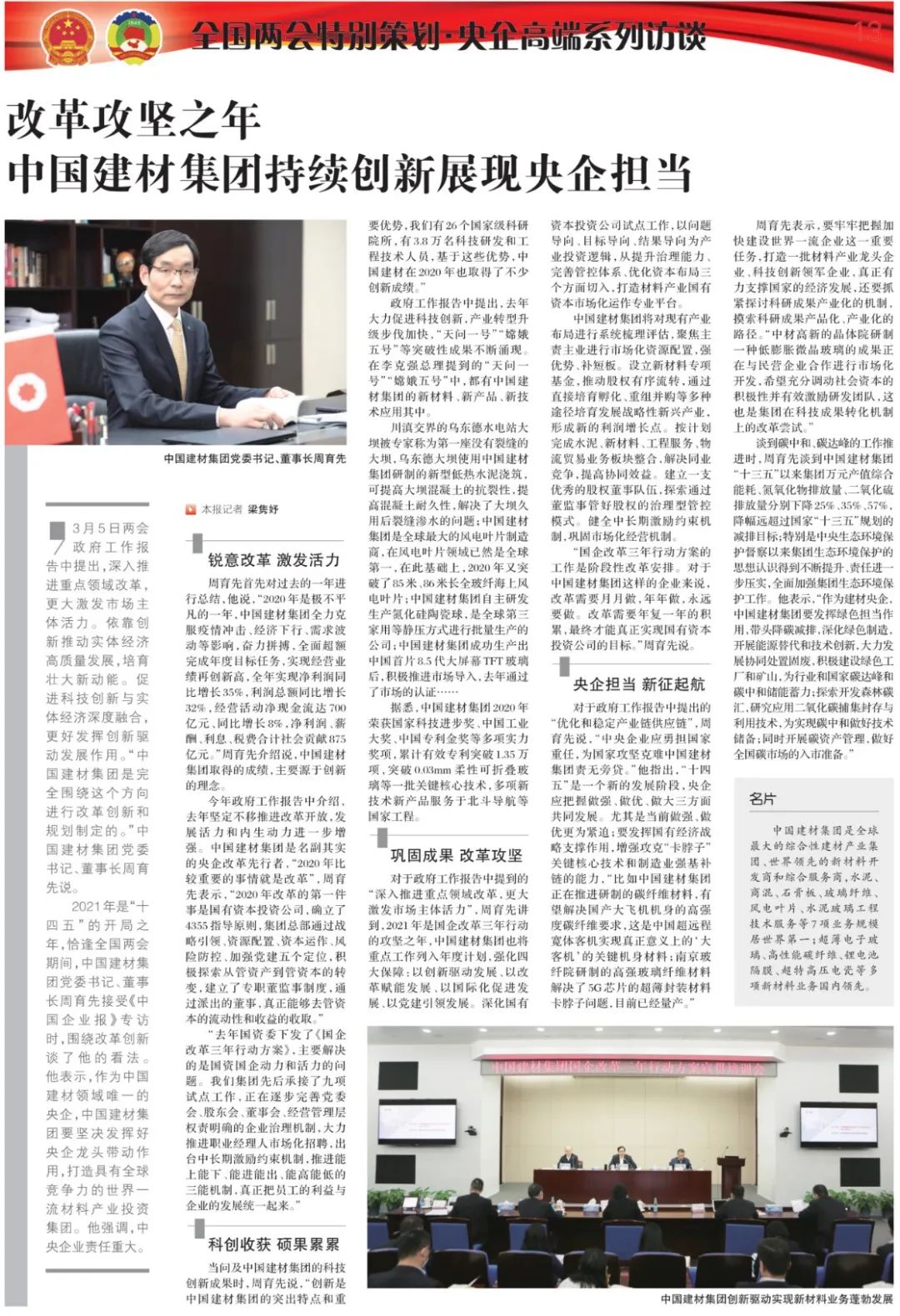 		《中国企业报》两会高端专访|周育先：刷新攻坚之年，，，，，，优德88集团一连立异展现央企继续_优德88要闻_优德88集团有限公司	