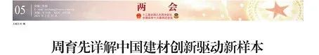 		两会高端专访 | 开局“十四五”，，周育先详解优德88立异驱动新样本_责任撒播_优德88集团有限公司	