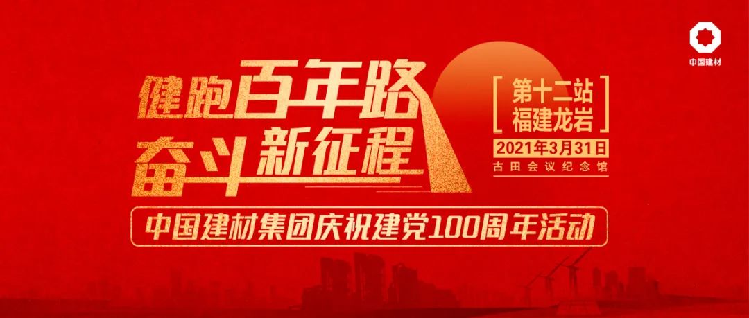 		健跑百年路 斗争新征程 | 回首前11站，，，，，，第12站在福建龙岩古田聚会遗址乐成举行_企业动态_优德88集团有限公司	