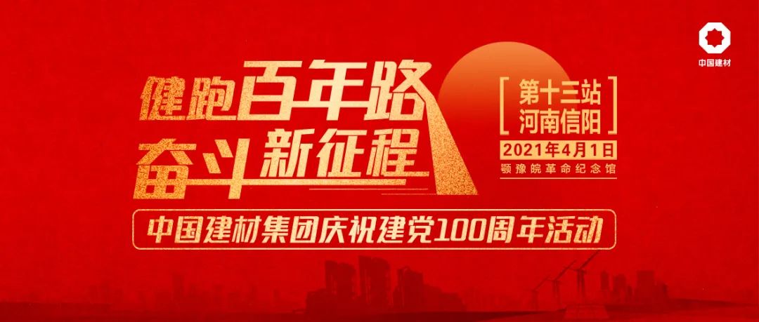 		第13站 | 优德88集团“健跑百年路 斗争新征程”（鄂豫皖革命纪念馆站）在河南信阳乐成举行_企业动态_优德88集团有限公司	