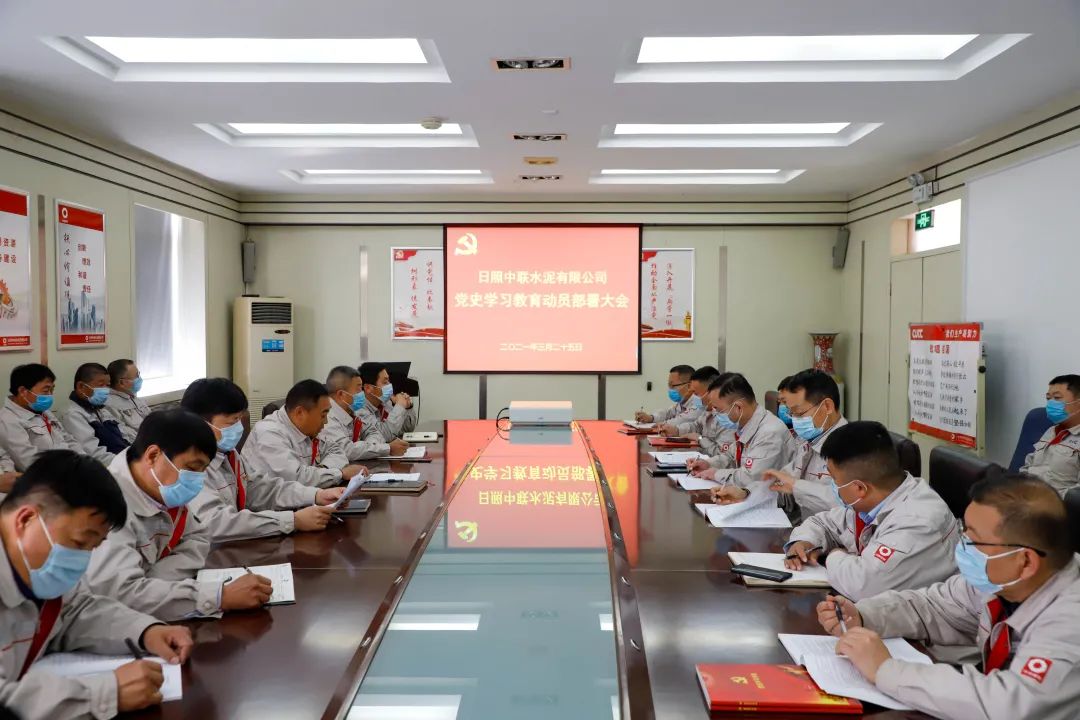 		日照中联召开党史学习教育发动安排大会_学习动态_优德88集团有限公司	