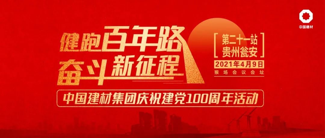 		第21站 | 优德88集团“健跑百年路 斗争新征程”（猴场聚会会址站）在贵州瓮安顺遂举行_企业动态_优德88集团有限公司	