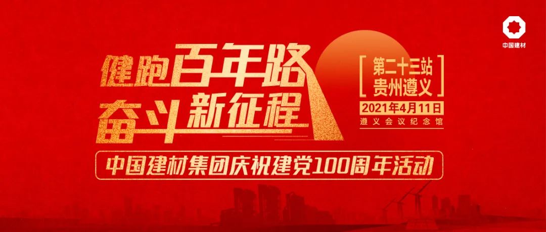 		第23站 | 遵义聚会会址站_影像展播_优德88集团有限公司	