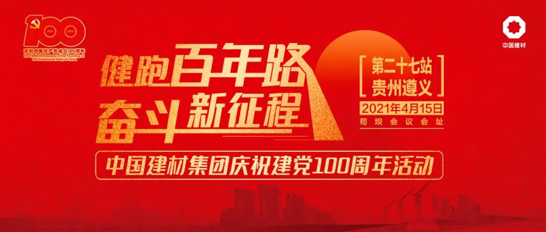 		第27站 | 优德88集团“健跑百年路 斗争新征程”（遵义苟坝站）运动在贵州遵义乐成举行_企业动态_优德88集团有限公司	