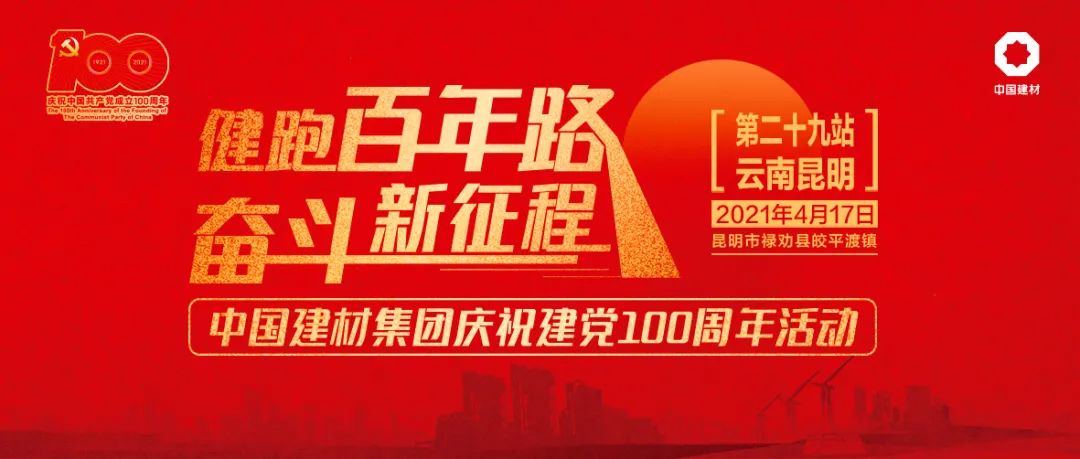 		第29站 | 优德88集团“健跑百年路 斗争新征程”（寻甸柯渡长征纪念馆站）运动乐成举行_企业动态_优德88集团有限公司	