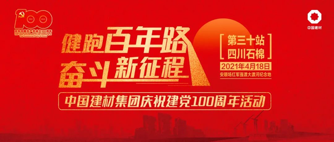 		第30站 | 优德88集团“健跑百年路 斗争新征程”（安顺场站）运动在四川石棉乐成举行_企业动态_优德88集团有限公司	